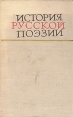 История русской поэзии В двух томах Том 1 Букинистическое издание Издательство: Наука, 1968 г Твердый переплет, 560 стр Тираж: 12000 экз Формат: 70x108/16 (~170х262 мм) инфо 431x.