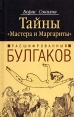 Расшифрованный Булгаков Тайны "Мастера и Маргариты" литературовед, составитель Булгаковской энциклопедии инфо 892x.