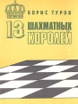 13 шахматных королей Букинистическое издание Сохранность: Хорошая Издательство: ИРИДА, 1991 г Мягкая обложка, 80 стр Тираж: 100000 экз Формат: 60x84/16 (~143х205 мм) инфо 4084x.