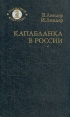 Капабланка в России Серия: Шахматное искусство инфо 4088x.
