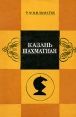 Казань шахматная Букинистическое издание Сохранность: Хорошая Издательство: Татарское книжное издательство, 1988 г Мягкая обложка, 176 стр Тираж: 15000 экз Формат: 84x108/32 (~130х205 мм) инфо 4089x.