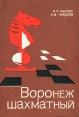 Воронеж шахматный Букинистическое издание Издательство: Центрально-Черноземное книжное издательство, 1981 г Твердый переплет, 232 стр Тираж: 25000 экз Формат: 60x84/16 (~143х205 мм) инфо 4090x.