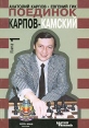 Поединок Карпов-Камский До и после матча В 2 книгах Книга 1 До матча Букинистическое издание Издательства: Карич фонд, Бениан экономик, 1900 г Мягкая обложка, 200 стр ISBN 86-81793-25-X Тираж: 25000 экз Формат: 135x195 инфо 4101x.
