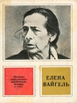 Елена Вайгель Серия: Мастера современного зарубежного театра инфо 4514x.