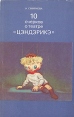 10 очерков о театре "Цэндэрикэ" этого театра Автор Наталья Смирнова инфо 4516x.