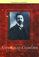 Александр Скрябин Серия: Биографические ландшафты инфо 5224x.