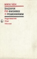 Задачи по физике с решениями Букинистическое издание Сохранность: Хорошая Издательство: Мир, 1978 г Твердый переплет, 296 стр Формат: 60x90/16 (~145х217 мм) инфо 5226x.