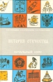 История Отечества Начальный курс Букинистическое издание Сохранность: Хорошая Издательство: Утро, 1996 г Твердый переплет, 272 стр Тираж: 20000 экз Формат: 70x108/16 (~170х262 мм) инфо 5283x.