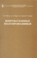 Широкозонные полупроводники Серия: Новые разделы физики полупроводников инфо 5379x.