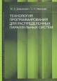Технология программирования для распределенных параллельных систем Букинистическое издание Сохранность: Очень хорошая Издательство: Издательство Санкт-Петербургского университета, 2005 г Мягкая обложка, инфо 5388x.