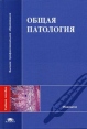 Общая патология Серия: Высшее профессиональное образование инфо 5561x.