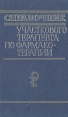 Справочник участкового терапевта по фармакотерапии Букинистическое издание Сохранность: Хорошая Издательство: Картя Молдовеняскэ, 1986 г Твердый переплет, 736 стр Тираж: 50000 экз Формат: 84x108/32 (~130х205 мм) инфо 5562x.