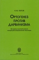 Ортогенез против дарвинизма Издательство: Издательский дом Санкт-Петербургского государственного университета, 2005 г Мягкая обложка, 204 стр ISBN 5-288-03597-0 Формат: 60x90/16 (~145х217 мм) инфо 5817x.