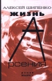 Жизнь Арсения Серия: Цветы зла инфо 5821x.