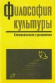 Философия культуры Становление и развитие Букинистическое издание Сохранность: Хорошая Издательство: Лань, 1998 г Мягкая обложка, 448 стр ISBN 5-8114-0010-1 Тираж: 10000 экз Формат: 84x104/32 (~220x240 мм) инфо 5825x.