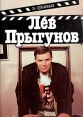 Лев Прыгунов Букинистическое издание Сохранность: Хорошая Издательство: Союз кинематографистов СССР, 1989 г Мягкая обложка, 116 стр Тираж: 50000 экз Формат: 60x90/16 (~145х217 мм) инфо 5926x.