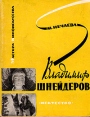 Владимир Шнейдеров Букинистическое издание Сохранность: Хорошая Издательство: Искусство, 1964 г Мягкая обложка, 134 стр Тираж: 10000 экз Формат: 70x108/32 (~130х165 мм) инфо 5929x.