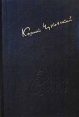Корней Чуковский Дневник 1901-1969 Том 1 Серия: Эпохи и судьбы инфо 6277x.