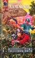 Я - инопланетянин Серия: Абсолютное оружие инфо 6469x.