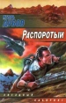 Распоротый Серия: Звездный лабиринт инфо 6471x.