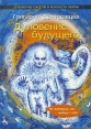 Дуновение Будущего Букинистическое издание Сохранность: Хорошая Издательство: Издательство Буковского, 2003 г Мягкая обложка, 240 стр ISBN 5-88407-049-7 Тираж: 3000 экз Формат: 60x84/16 (~143х205 мм) инфо 6479x.