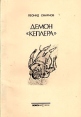 Демон "Кеплера" - Пиноккио Автор Леонид Смирнов инфо 7495x.