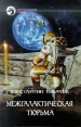 Межгалактическая тюрьма Серия: Фантастический боевик инфо 7500x.