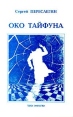 Око тайфуна Авторский сборник Букинистическое издание Издательство: Terra Fantastica, 1994 г Мягкая обложка, 256 стр ISBN 5-7921-0048-9 Тираж: 1000 экз Формат: 84x104/32 (~220x240 мм) инфо 7501x.