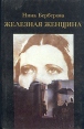 Железная женщина Букинистическое издание Сохранность: Хорошая Издательство: Издательство политической литературы, 1991 г Твердый переплет, 384 стр ISBN 5-250-01838-6 Тираж: 100000 экз Формат: 84x108/32 (~130х205 мм) инфо 8196x.