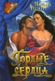 Гордые сердца Серия: Романс инфо 8263x.