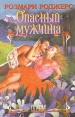 Опасный мужчина Серия: Шарм Коллекция инфо 8280x.