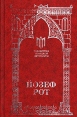 Иов Серия: Книги карманного формата инфо 8289x.