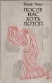 После нас хоть потоп Букинистическое издание Сохранность: Хорошая Издательство: Прогресс, 1973 г Твердый переплет, 624 стр Формат: 84x108/32 (~130х205 мм) инфо 8290x.