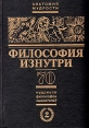 Философия изнутри 70 мудрецов, философов, мыслителей от Соломона до Шопенгауэра В двух томах Том 2 Серия: Анатомия мудрости инфо 8299x.