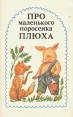 Про маленького поросенка Плюха: Сказочные повести скандинавских писателей Букинистическое издание Сохранность: Хорошая Издательство: ЛЕНИЗДАТ, 1992 г Мягкая обложка, 350 стр ISBN 5-289-01252-4 инфо 8363x.