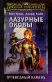 Лазурные оковы Серия: Forgotten Realms / Забытые Королевства инфо 8365x.