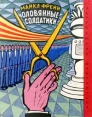 Оловянные солдатики Серия: Зарубежная фантастика инфо 8375x.