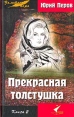 Прекрасная толстушка В двух книгах Книга 2 Серия: Золотое перо инфо 8376x.