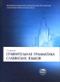 Сравнительная грамматика славянских языков Серия: Классический университетский учебник инфо 8587x.
