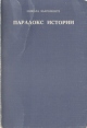 Парадокс истории Стендаль, Толстой, Пастернак и другие Букинистическое издание Сохранность: Хорошая Издательство: Edizioni Aurora, 1973 г Мягкая обложка, 206 стр инфо 8814x.