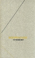 Флоренский Сочинения в четырех томах + два доп тома Том 3 В двух книгах Книга 2 Серия: Философское наследие инфо 9044x.