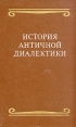 История античной диалектики Букинистическое издание Сохранность: Хорошая Издательство: Мысль, 1972 г Твердый переплет, 336 стр Тираж: 20000 экз Формат: 84x108/32 (~130х205 мм) инфо 9046x.