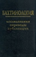 Бахтинология Исследования Переводы Публикации Авторский сборник Букинистическое издание Сохранность: Очень хорошая Издательство: Алетейя, 1995 г Твердый переплет, 376 стр ISBN 5-85233-033-13 инфо 9239x.