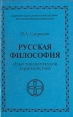 Русская философия Опыт типологической характеристики Букинистическое издание Сохранность: Хорошая Издательство: Церковь и культура, 2000 г Твердый переплет, 396 стр ISBN 5-93389-002-0 Тираж: 1500 экз Формат: 84x108/32 (~130х205 мм) инфо 9241x.