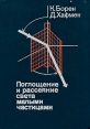Поглощение и рассеяние света малыми частицами Букинистическое издание Сохранность: Хорошая Издательство: Мир, 1986 г Твердый переплет, 664 стр Тираж: 2400 экз Формат: 60x90/16 (~145х217 мм) инфо 9877x.