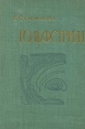 Гольфстрим Букинистическое издание Сохранность: Хорошая Издательство: Издательство иностранной литературы, 1963 г Твердый переплет, 228 стр Формат: 60x90/16 (~145х217 мм) инфо 9881x.