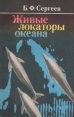 Живые локаторы океана Серия: Таинственные миры природы инфо 9890x.