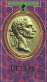 Цезарь Издательства: АСТ, Астрель, 2009 г Твердый переплет, 512 стр ISBN 978-5-17-060239-1, 978-5-271-24193-2, 978-3-453-26550-9 Тираж: 1500 экз Формат: 84x108/32 (~130х205 мм) инфо 10488x.