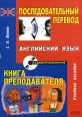 Последовательный перевод Английский язык Книга преподавателя Букинистическое издание Сохранность: Хорошая Издательства: АСТ, Восток-Запад, 2006 г Мягкая обложка, 352 стр ISBN 5-17-038446-7, 5-478-00283-6 инфо 11737x.