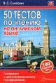 50 тестов по чтению на английском языке: готовимся к централизованному тестированию Букинистическое издание Сохранность: Хорошая Издательство: ТетраСистемс, 2008 г Мягкая обложка, 256 стр ISBN инфо 11741x.